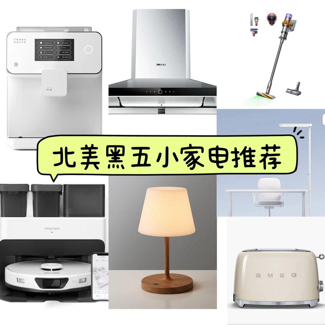 北美自用小家电推荐✍️