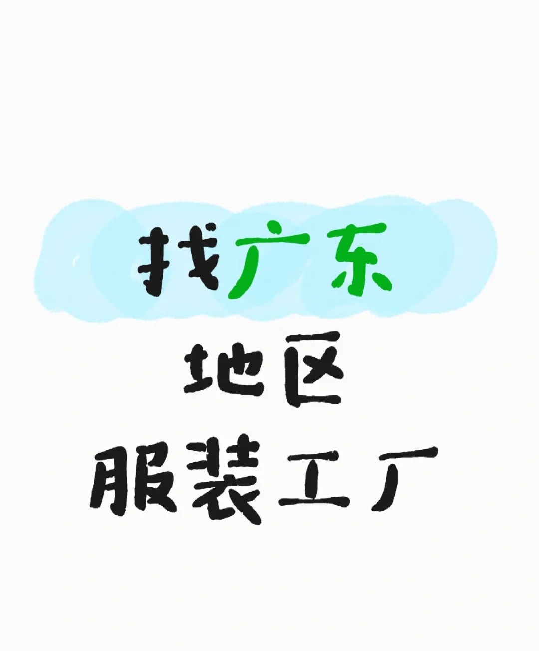 找广东地区服装工厂