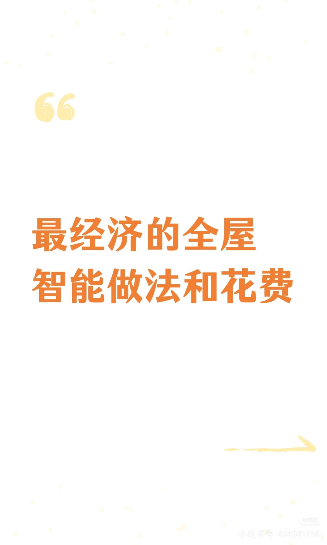 最经济的全屋智能做法和花费