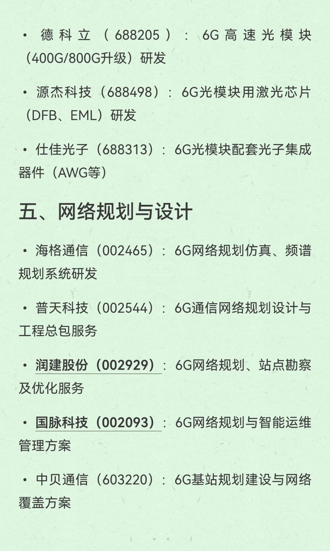 6G产业链值得关注，相关分支和精选公司