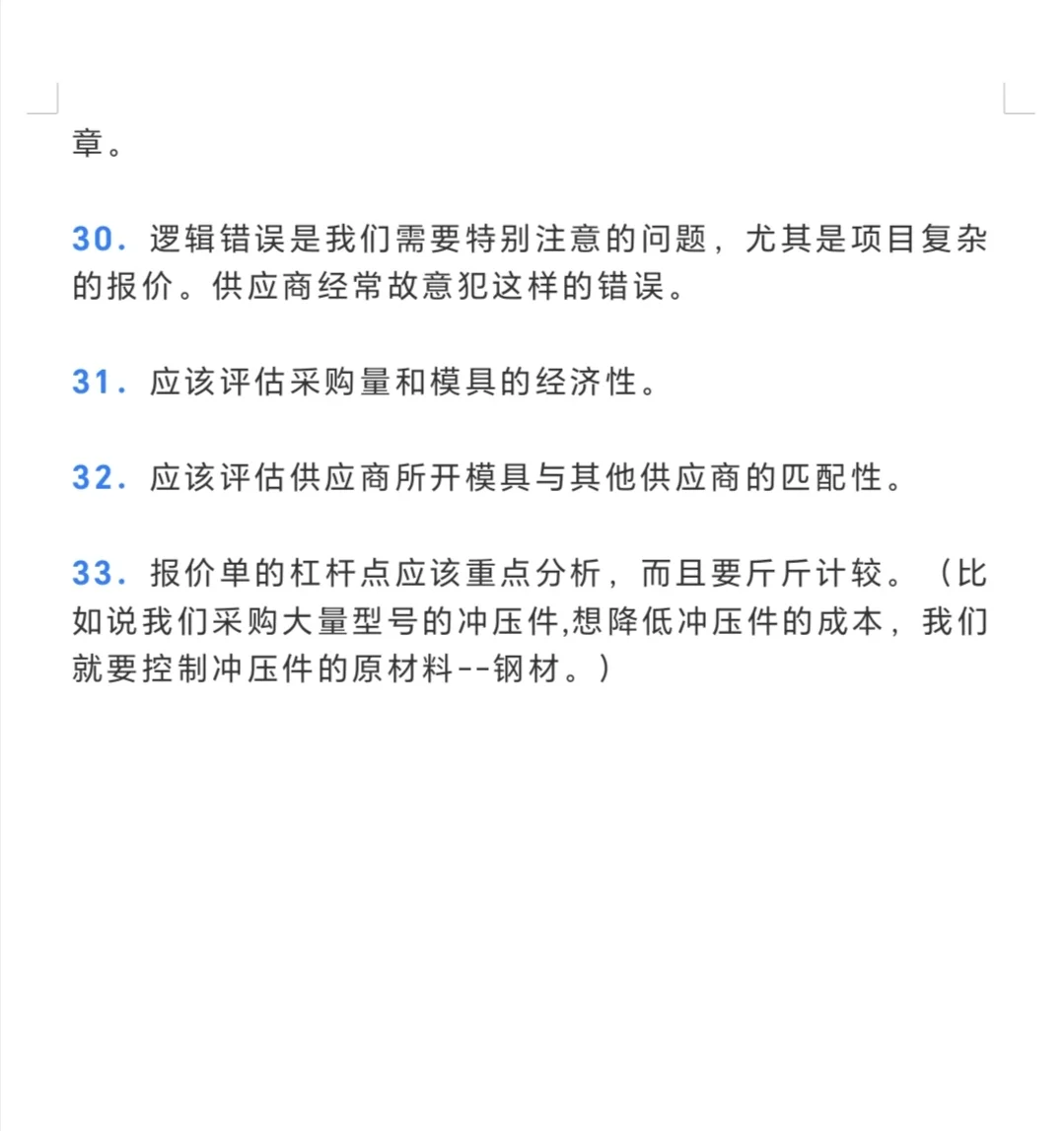 采购须知的供应商报价的33个套路