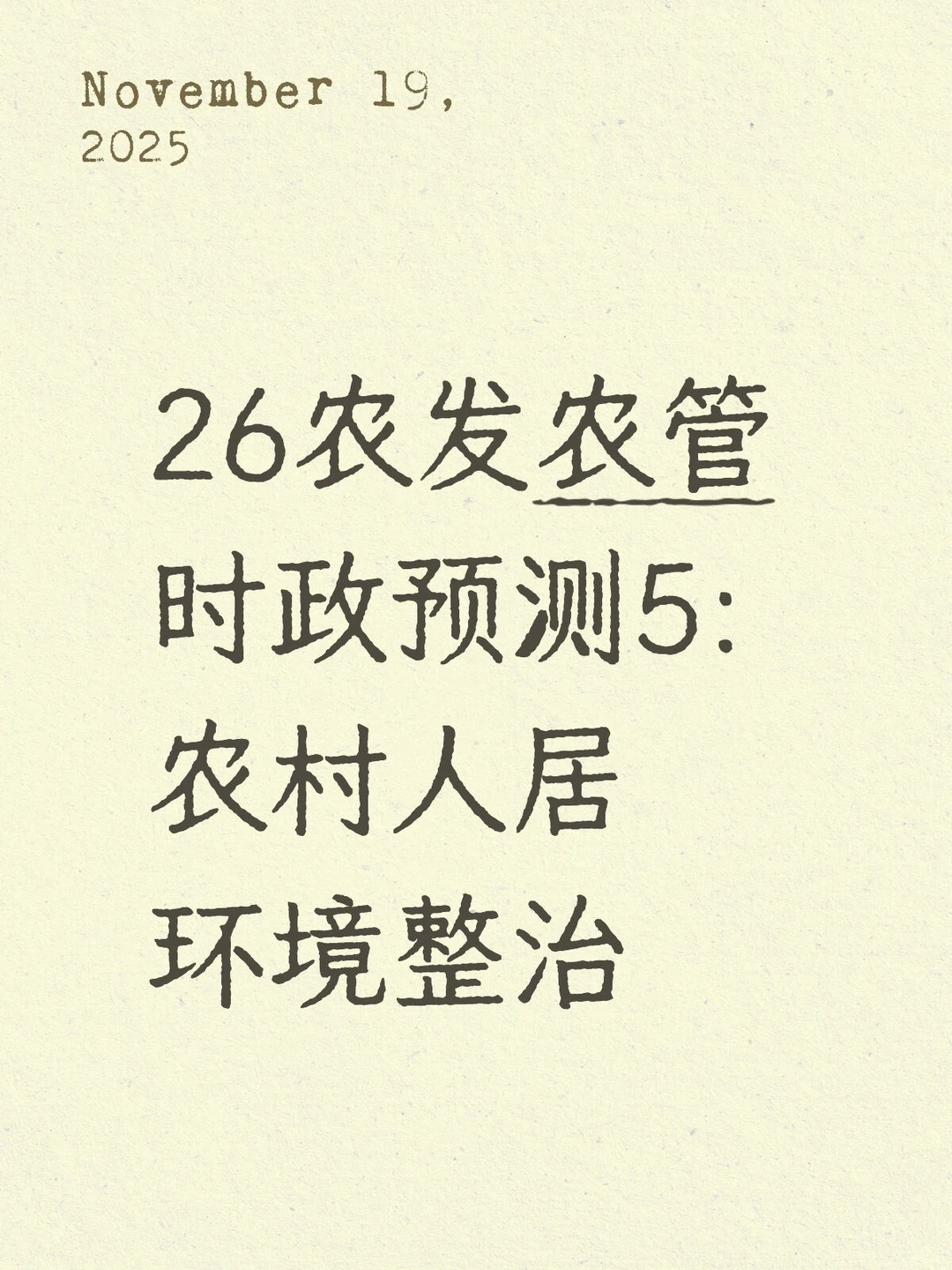 26农发农管时政预测5:农村人居环境整治