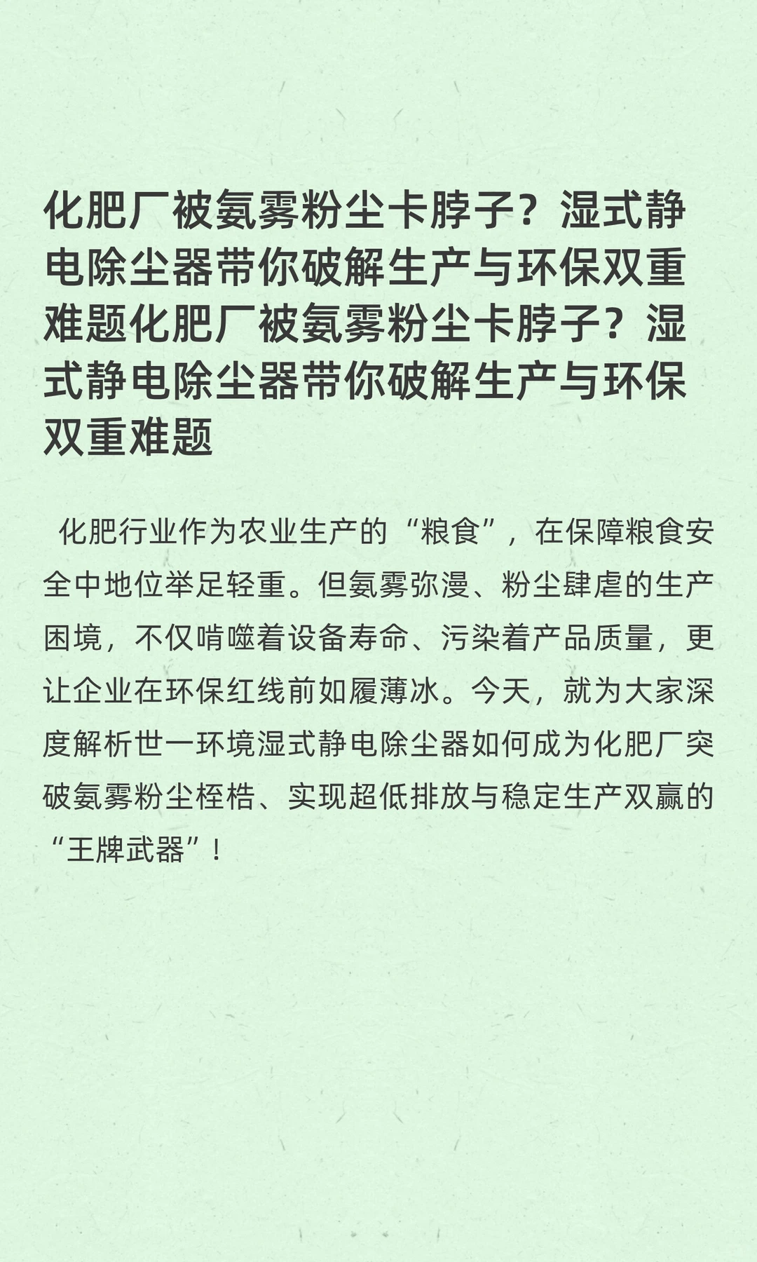 化肥厂被氨雾粉尘卡脖子？世一环境科技帮您