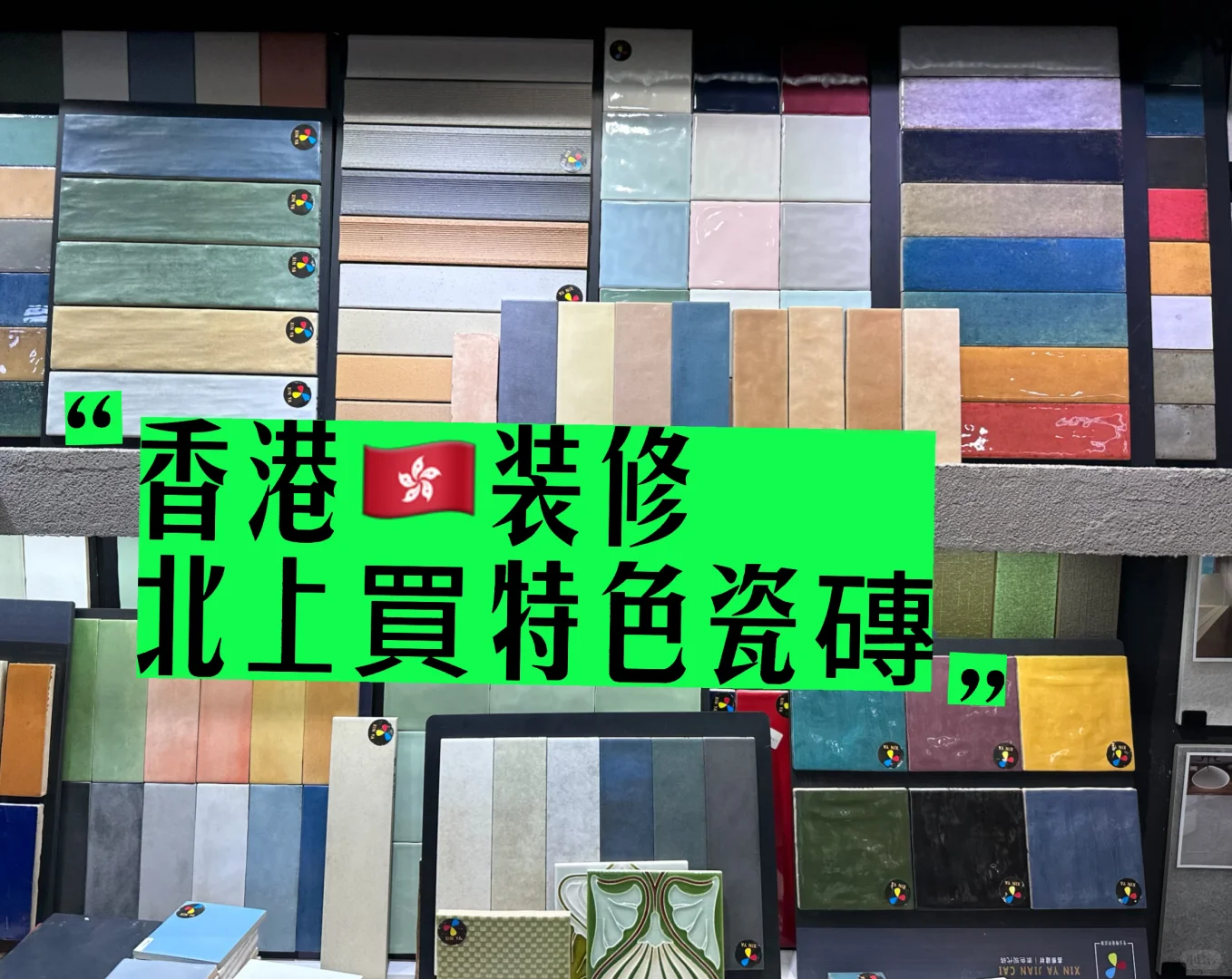 一家專業香港??裝修；瓷磚供應商