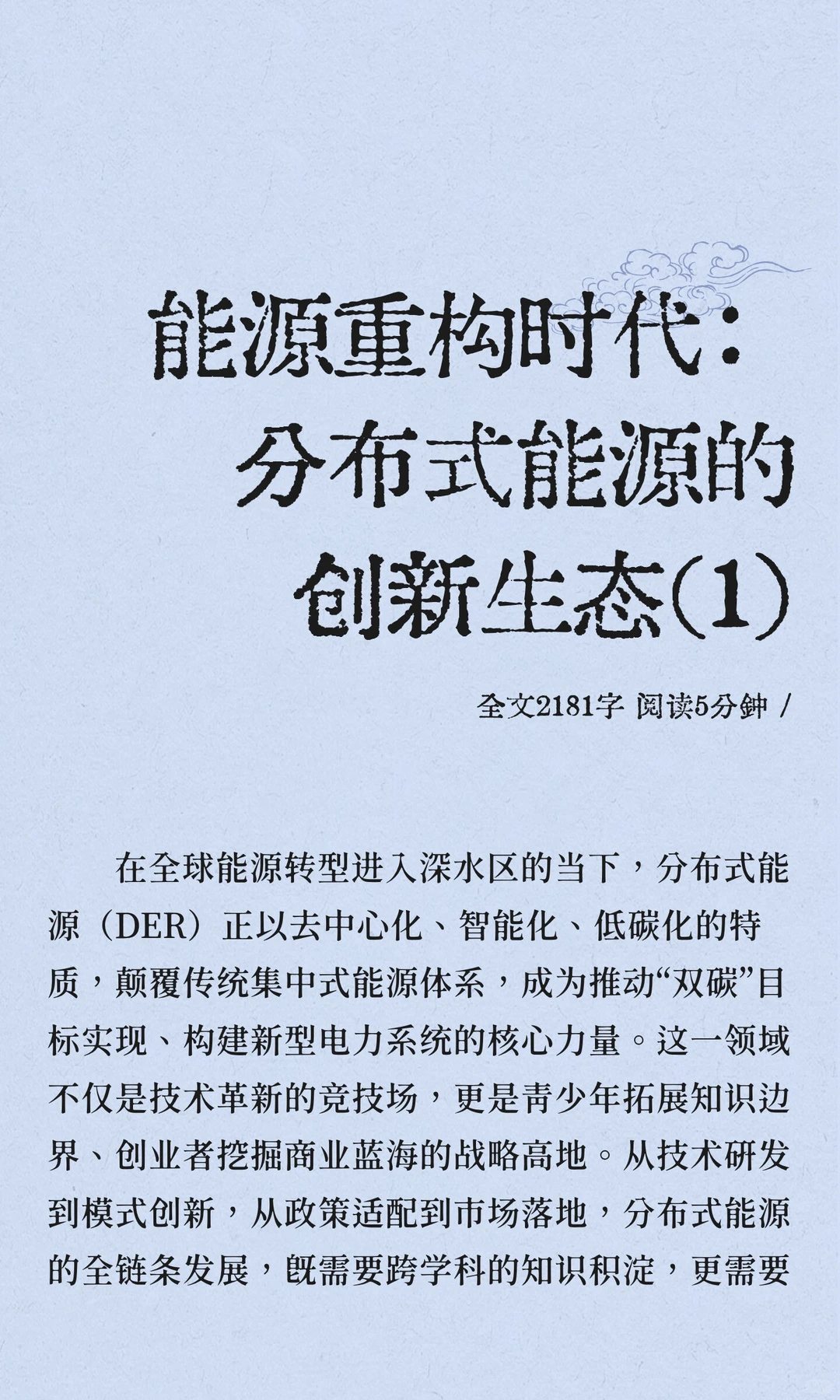 能源重构时代：分布式能源的创新生态（1）