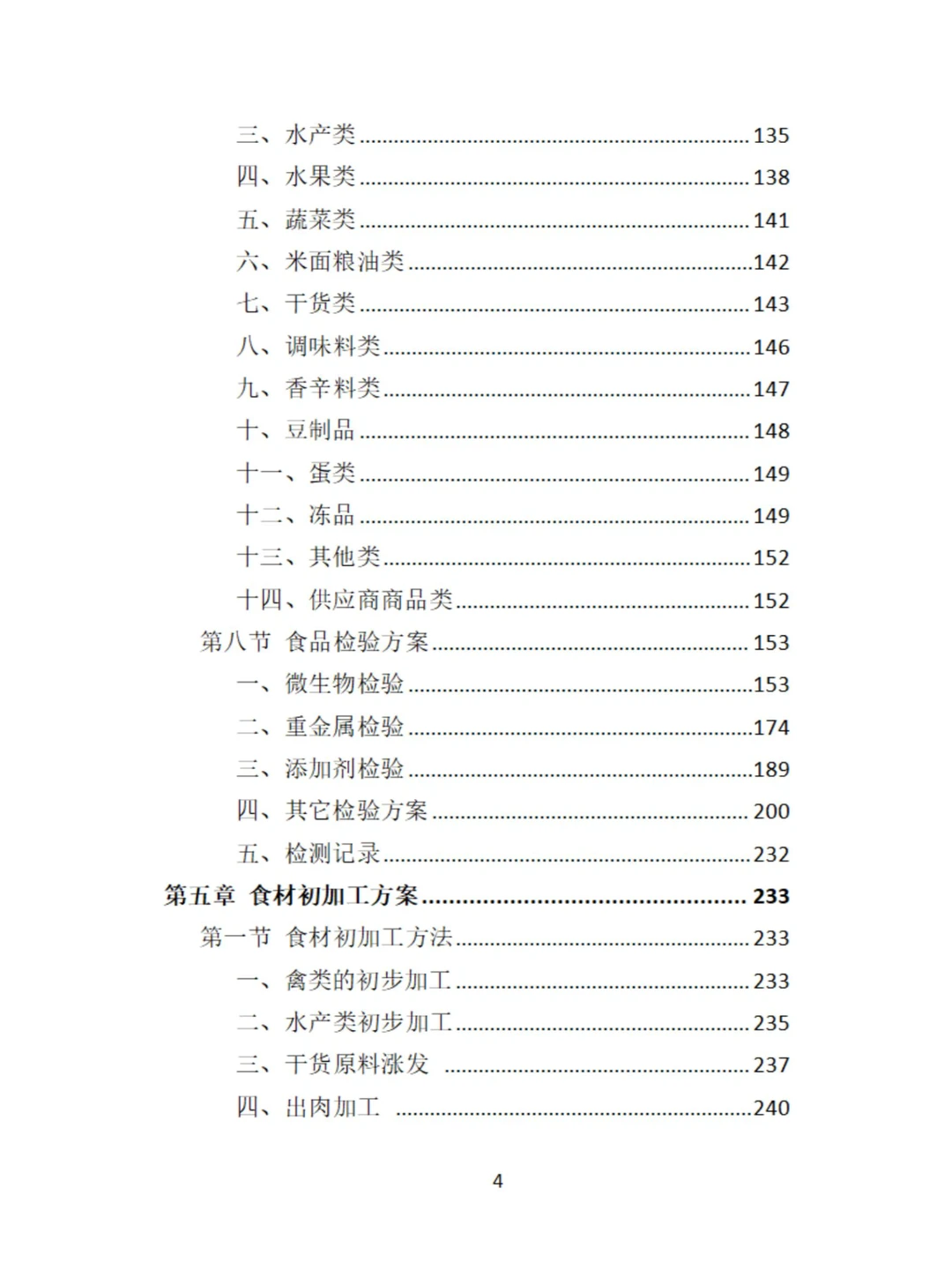 食材定点采购投标方案