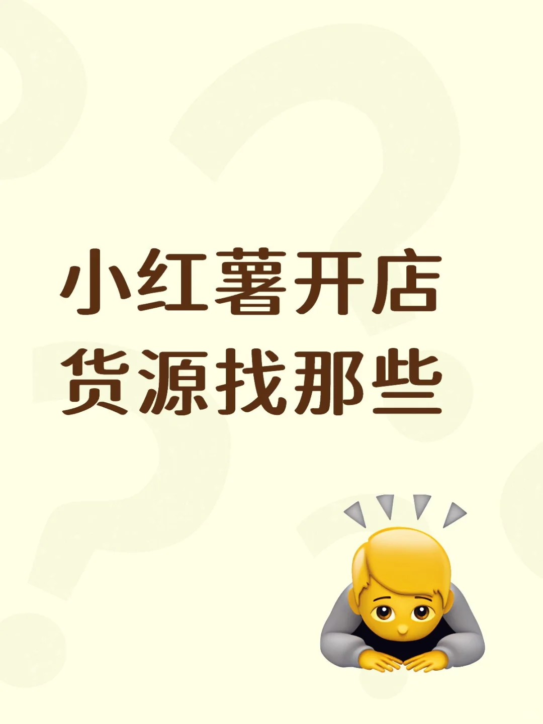 小红薯开店，货源怎么找？