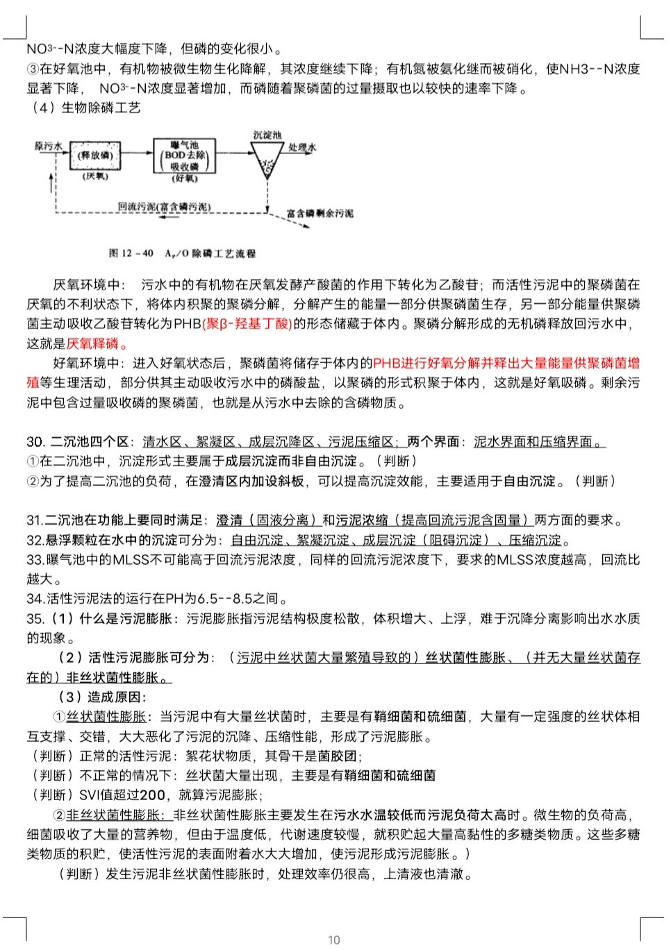 水污染控制工程下期末整理