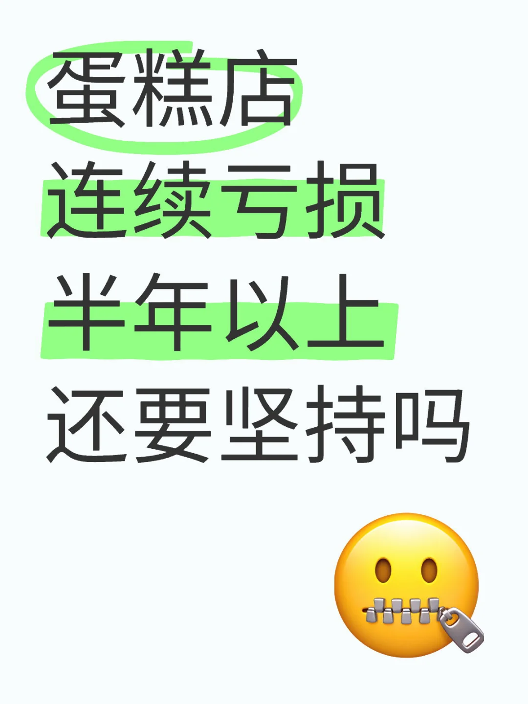 蛋糕店连续亏损半年了，还要坚持吗?