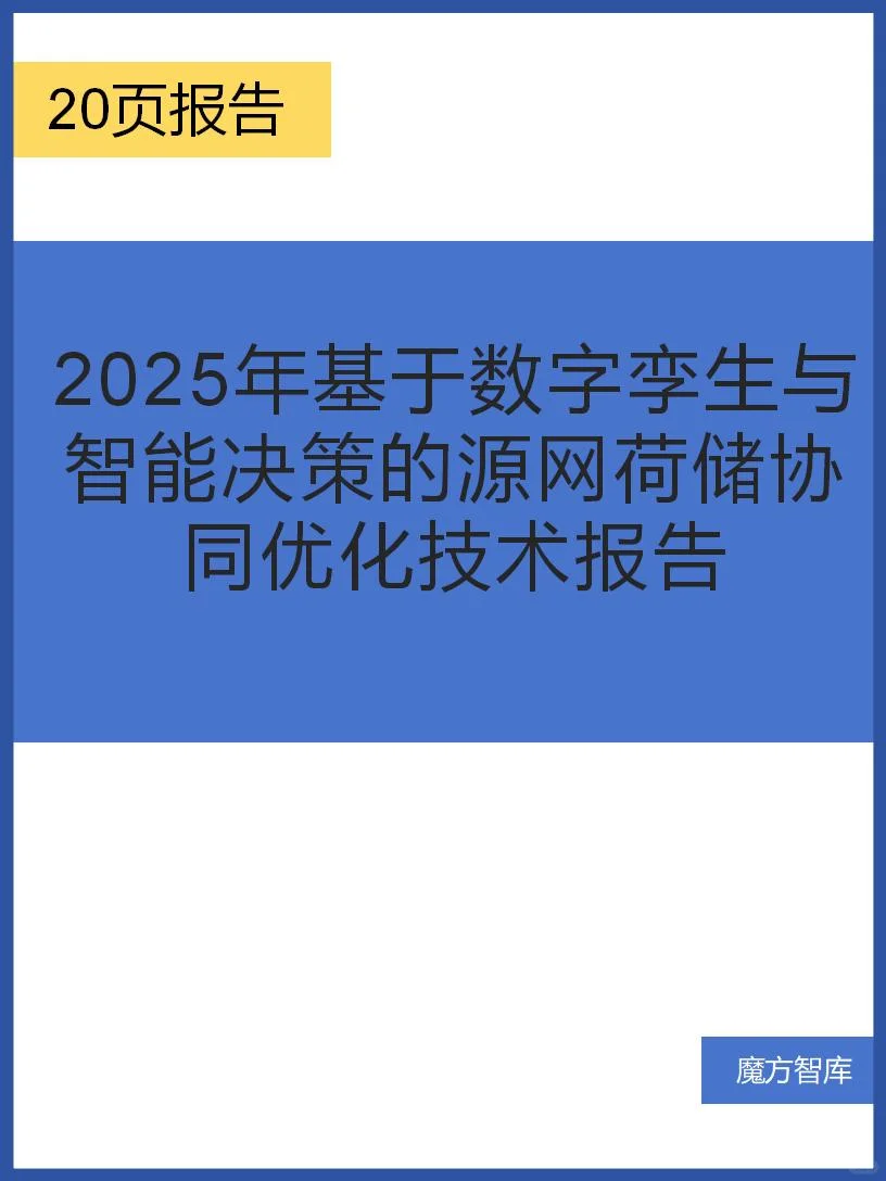 数字孪生与智能决策的源网荷储协同优化技术
