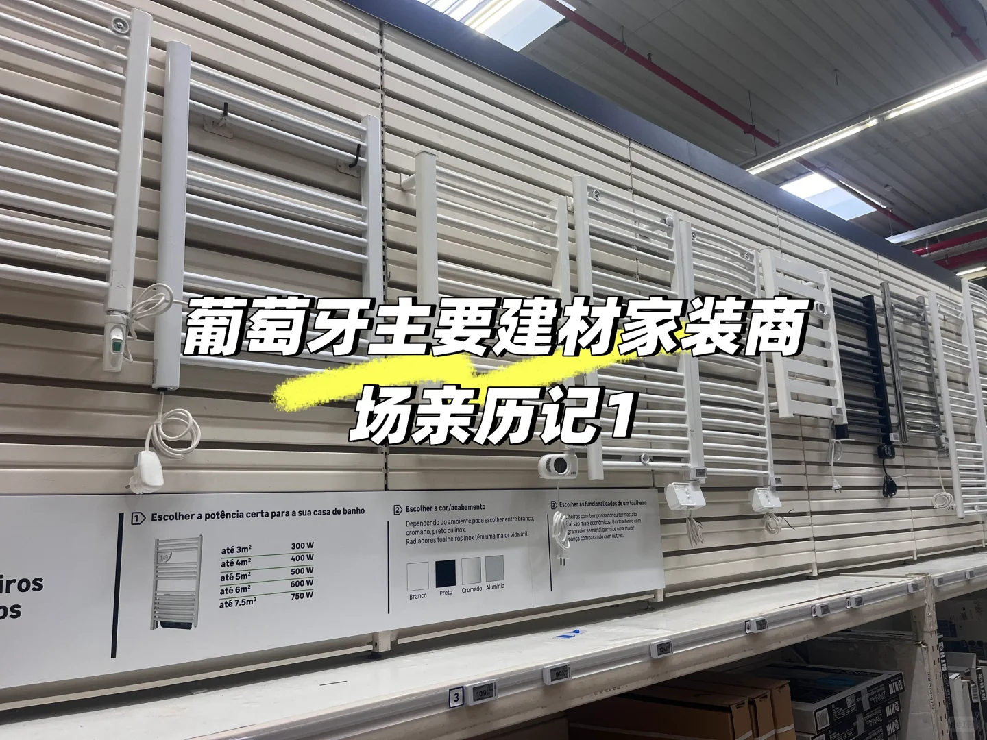 葡萄牙主要的建材家装商场亲历1