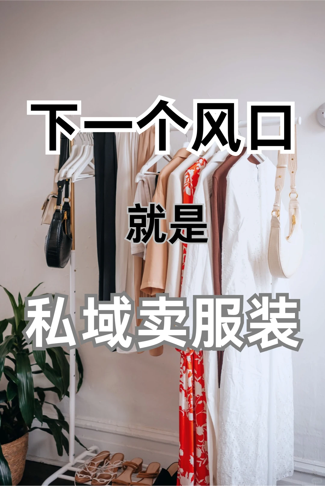 做服装私域，三个月赚600万➕