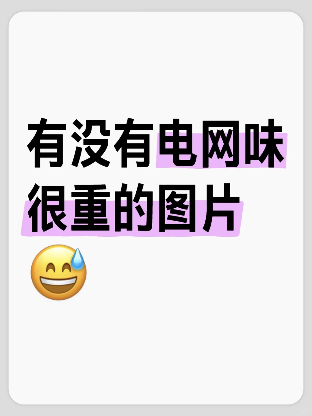 有没有电网味很重的图片，发来看看?