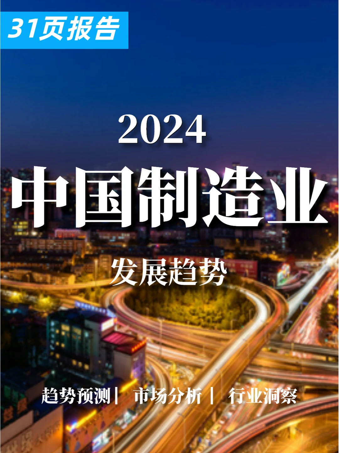 31页报告|2024中国制造业发展趋势