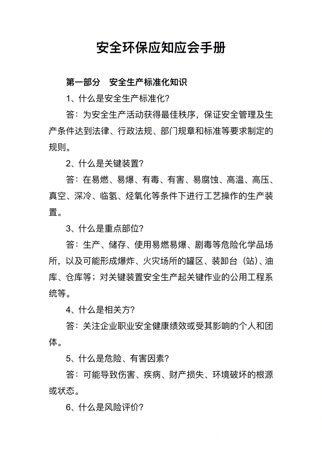 安全环保应知应会知识手册