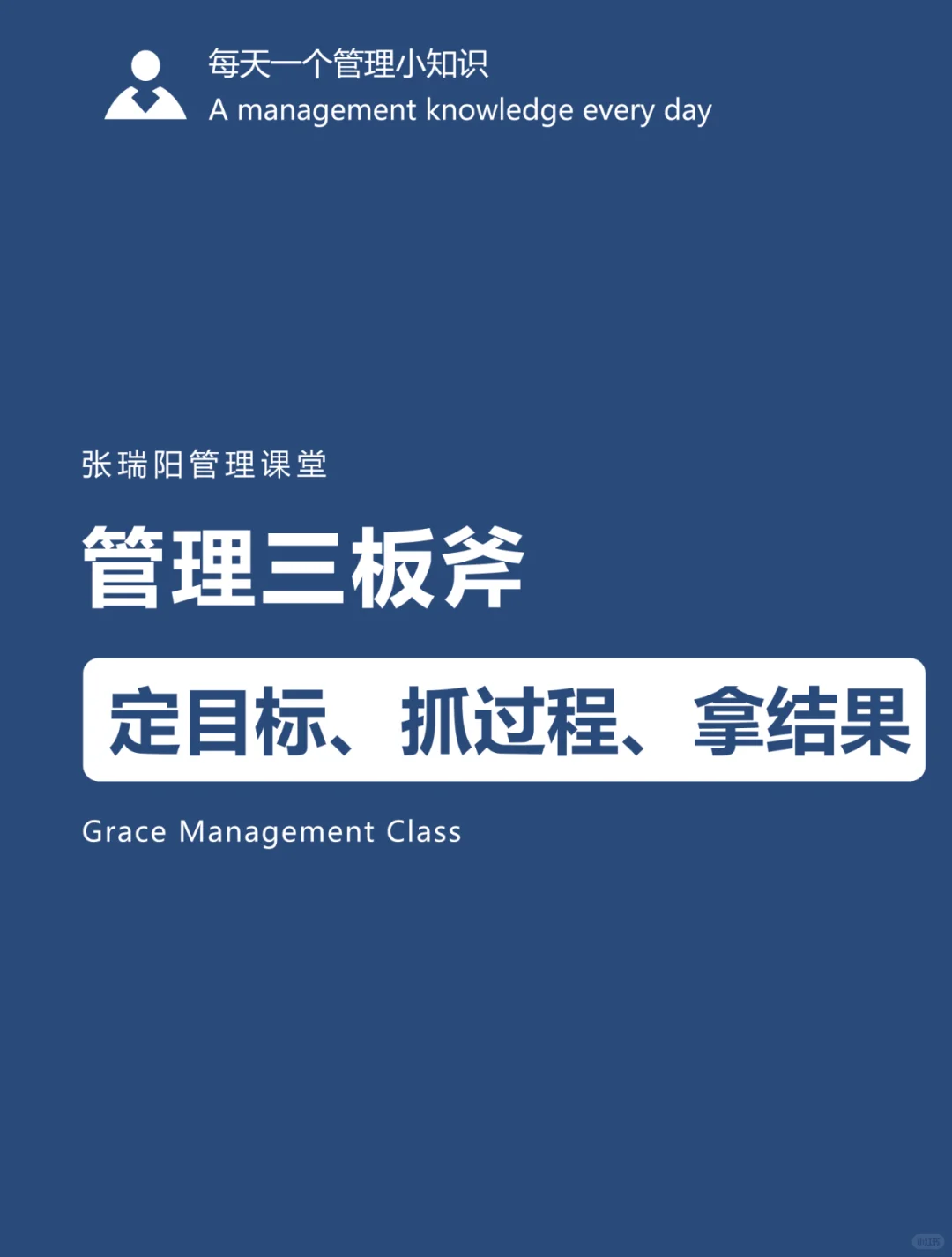 管理三板斧：定目标、抓过程、拿结果