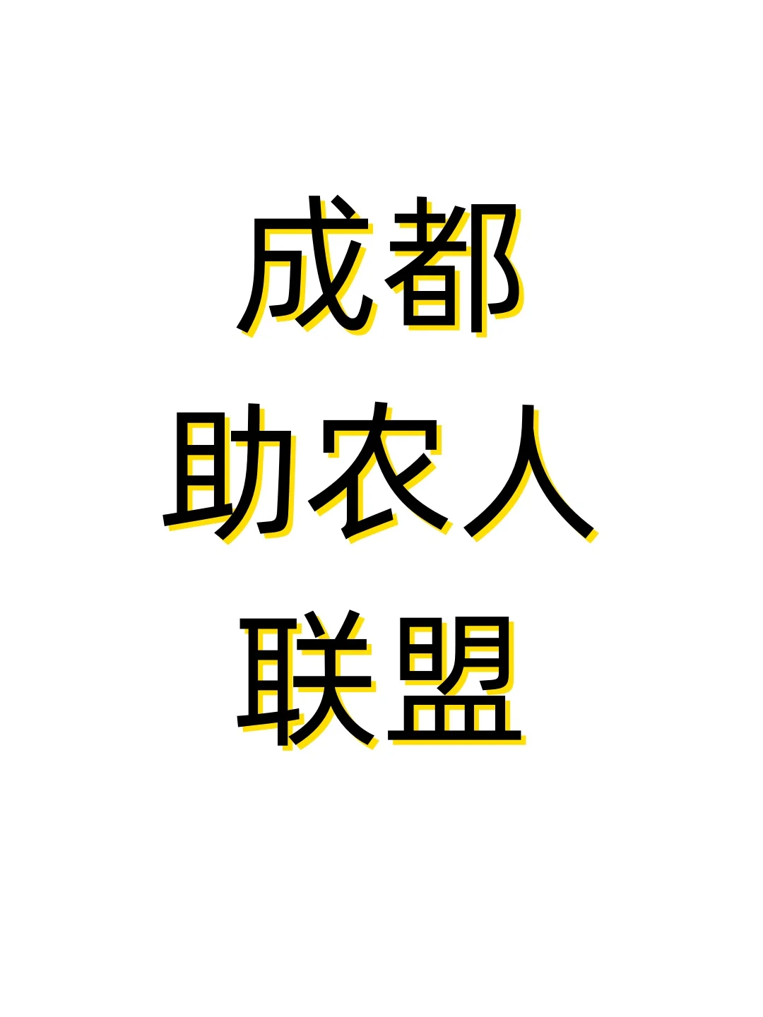 成都对助农水果创业感兴趣的请看～～～
