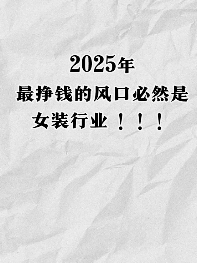 2025年最赚钱的风口行业，必然是女装行业！