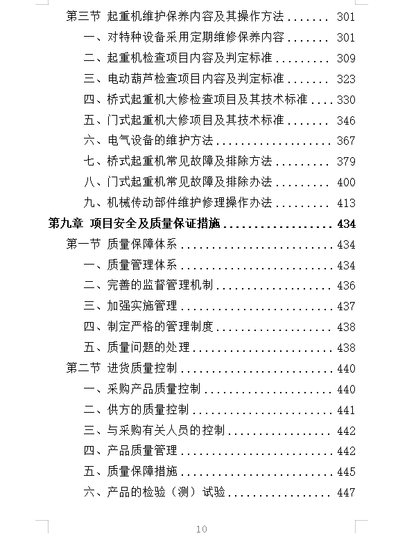 精选《起重机采购投标方案》532页