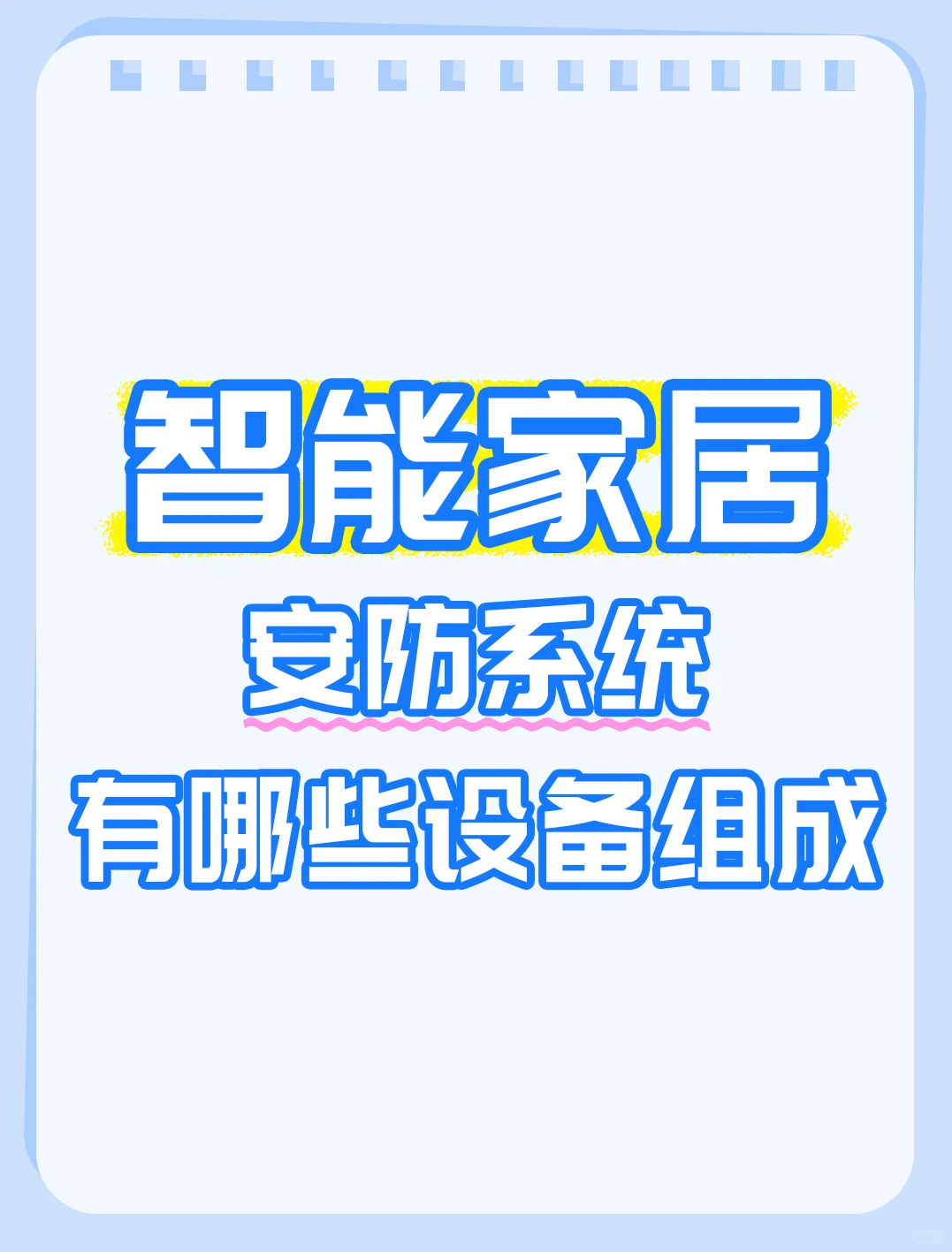 智能家居——安防系统有哪些设备组成