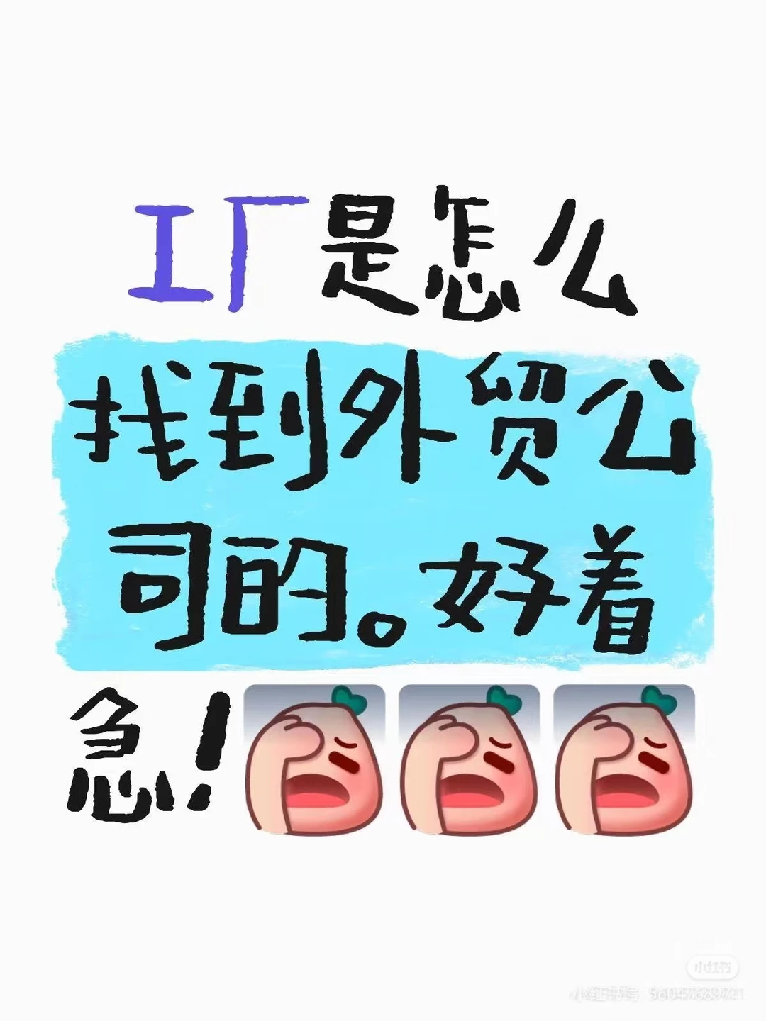 工厂是怎么找到外贸公司的。好着急！