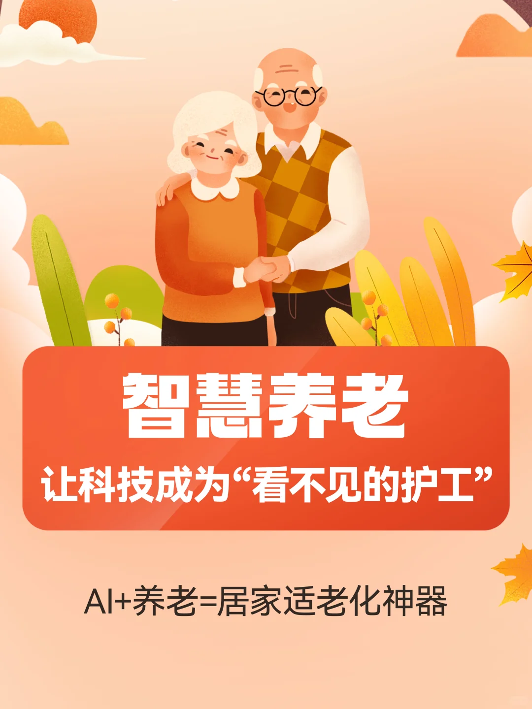 AI+养老，这些适老化神器你知道吗？