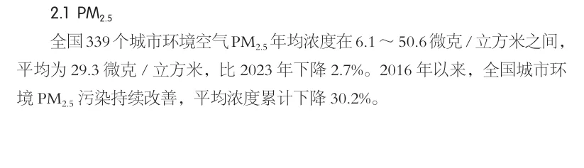 2024年中国生态环境公报（一）空气质量篇