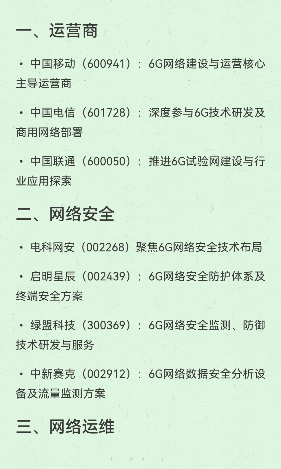 6G产业链值得关注，相关分支和精选公司