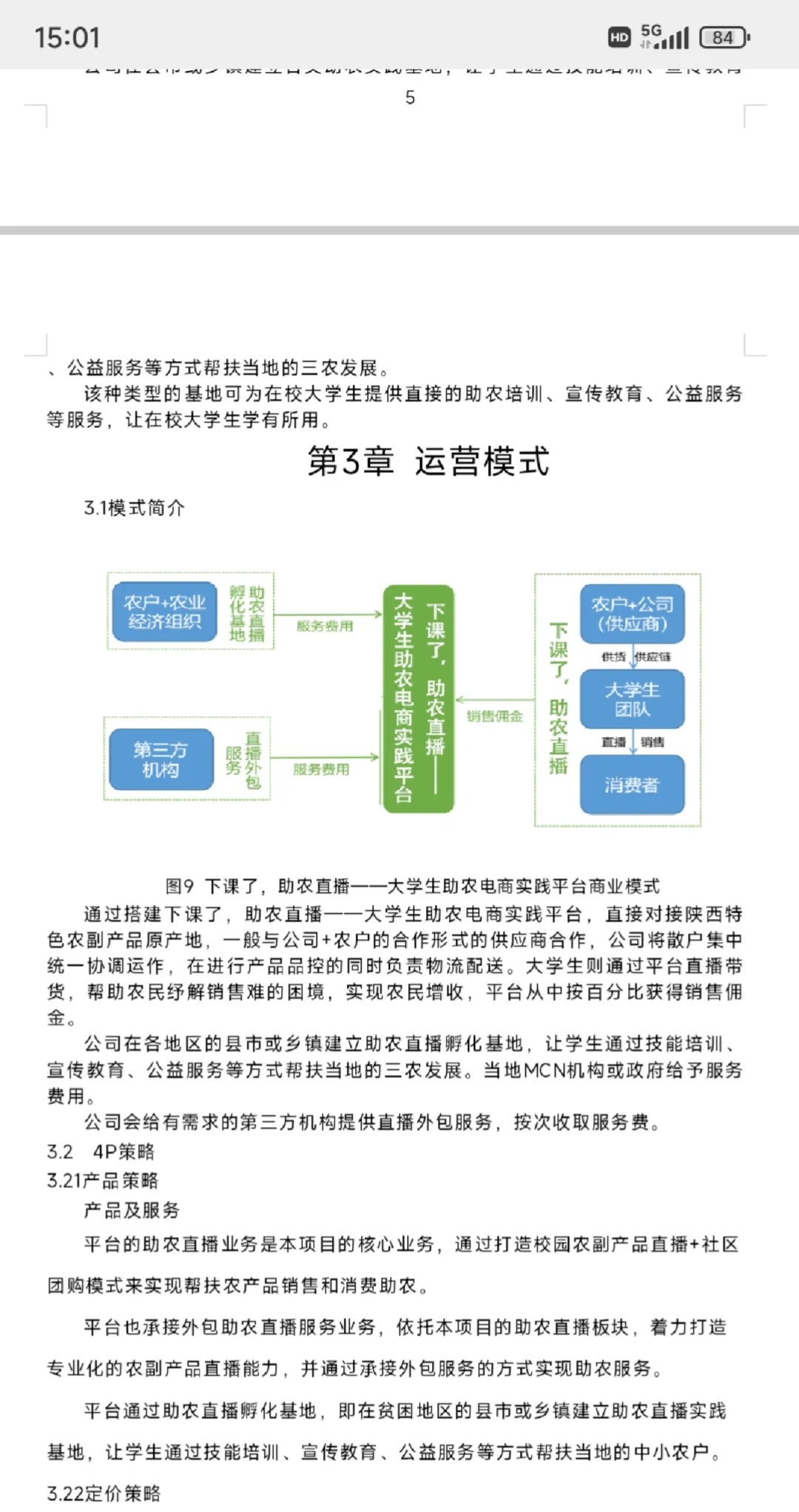 互联网➕大学生创新创业大赛｜助农计划书