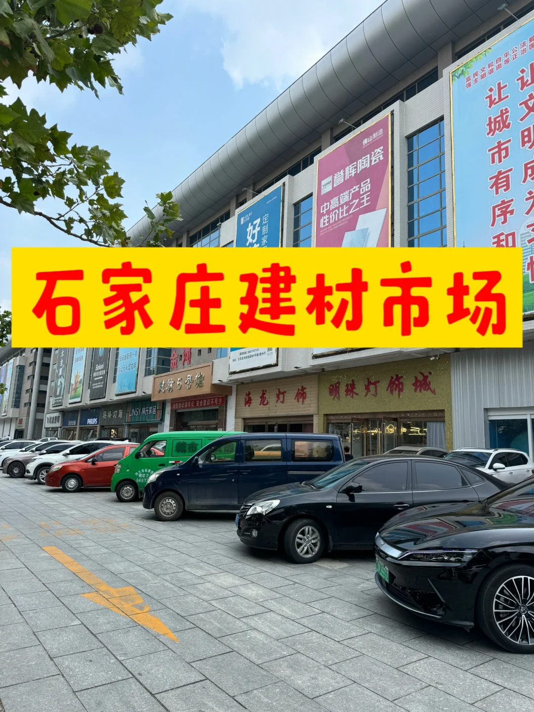 石家庄装修建材家具市场