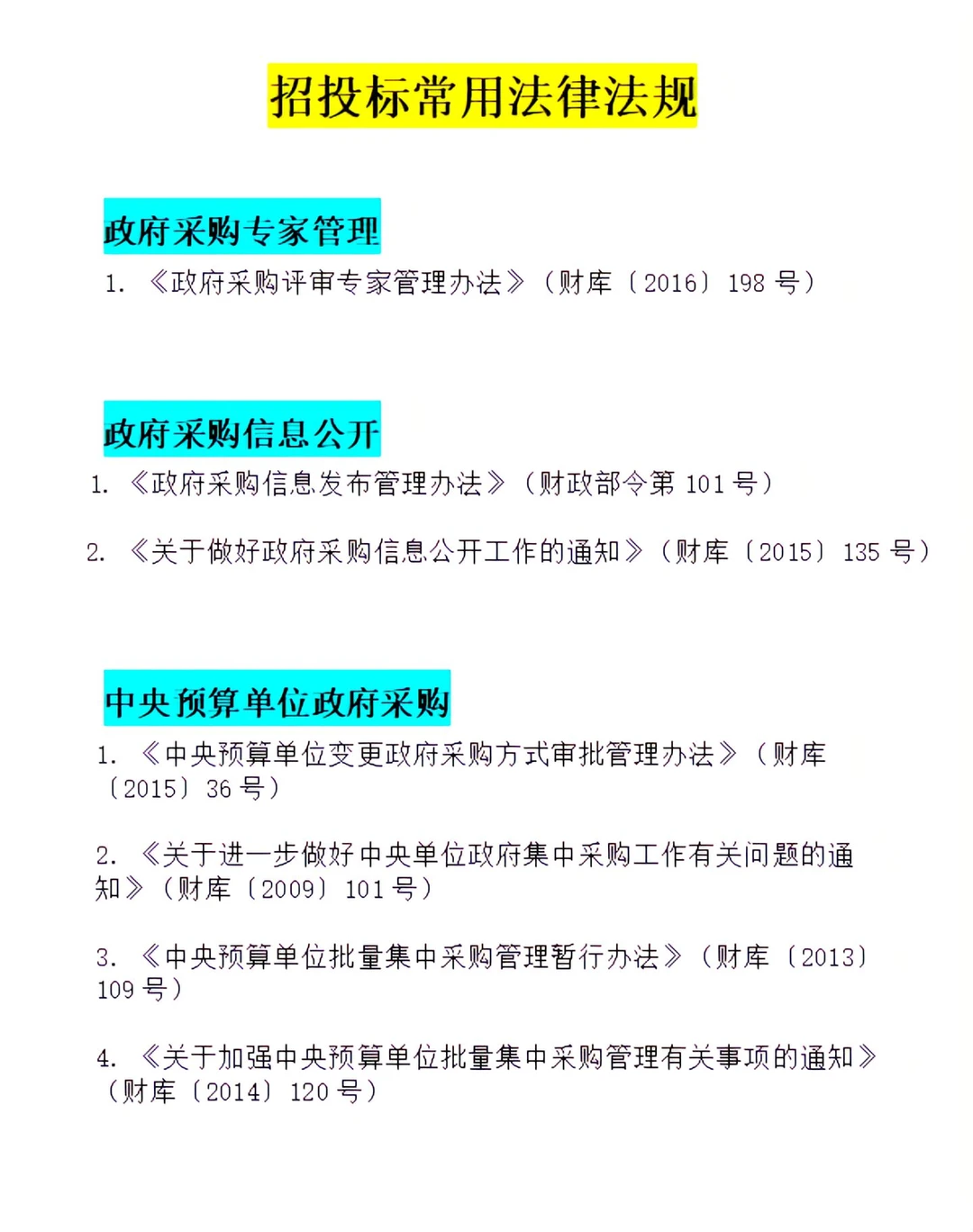 11种招投标常用法规✍?