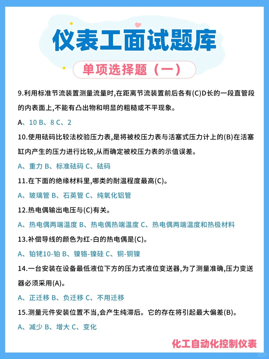 仪表工笔试面试题，选择题第一弹