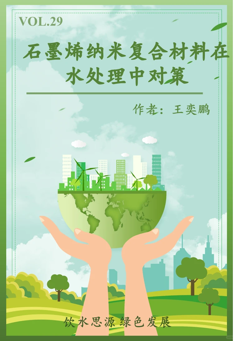 “污染物”and“化学”｜VOL.29