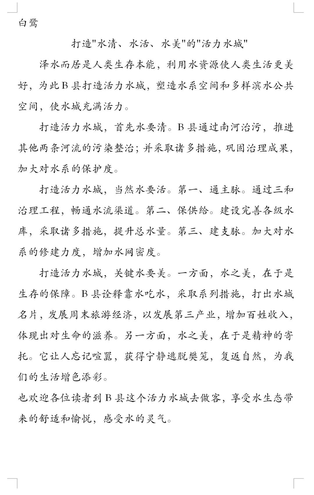 打造活力水城写一篇报道