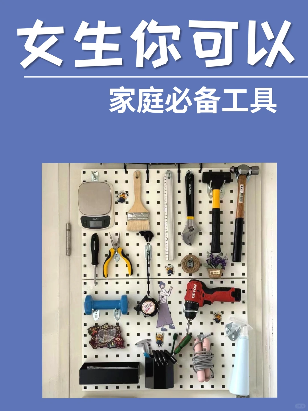 家庭必备工具箱（墙）|女生独立