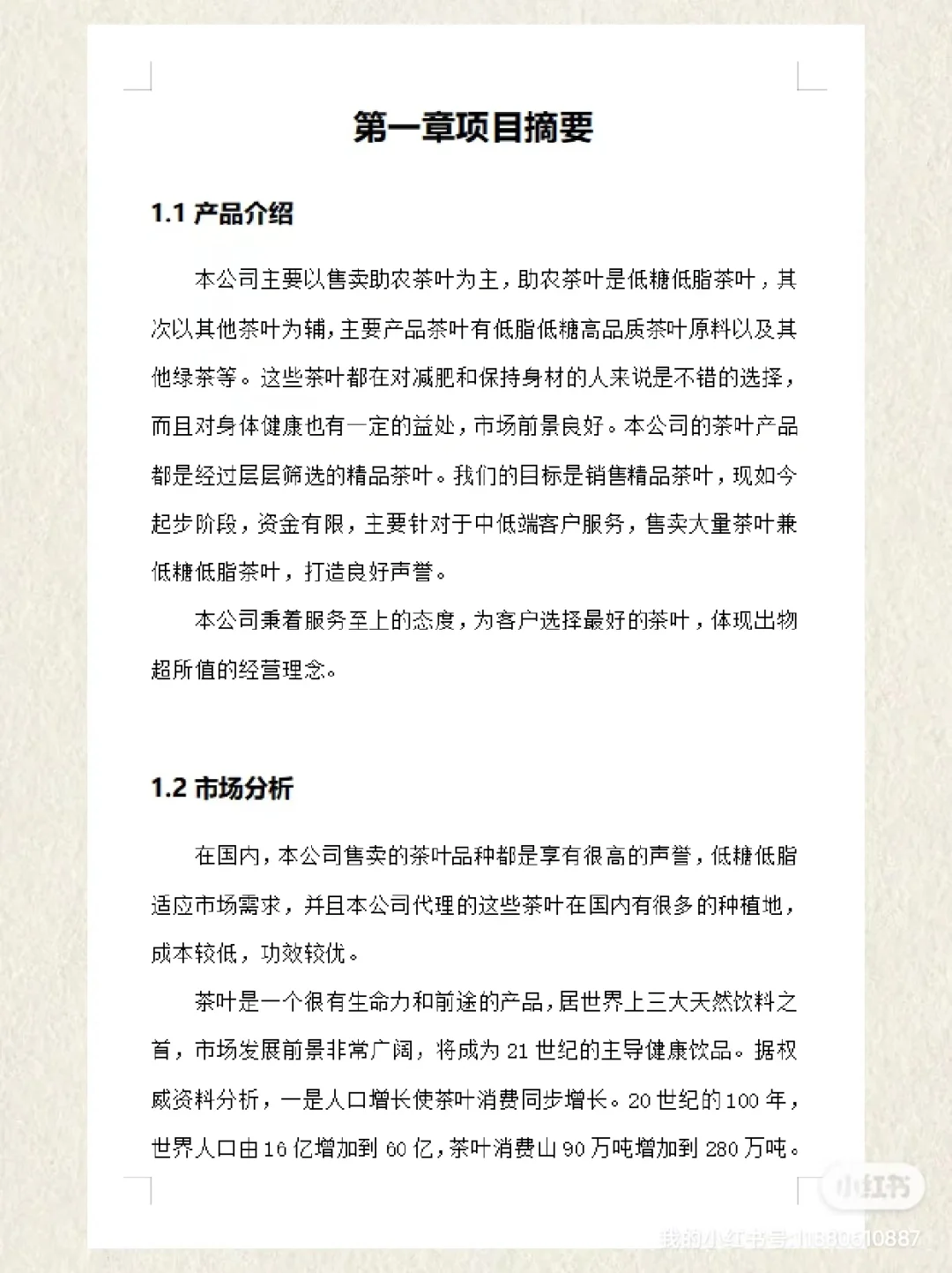 助农茶叶优秀项目计划书