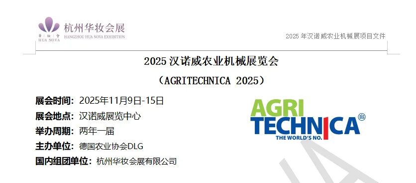 2025汉诺威农业机械展览会（少量位置）