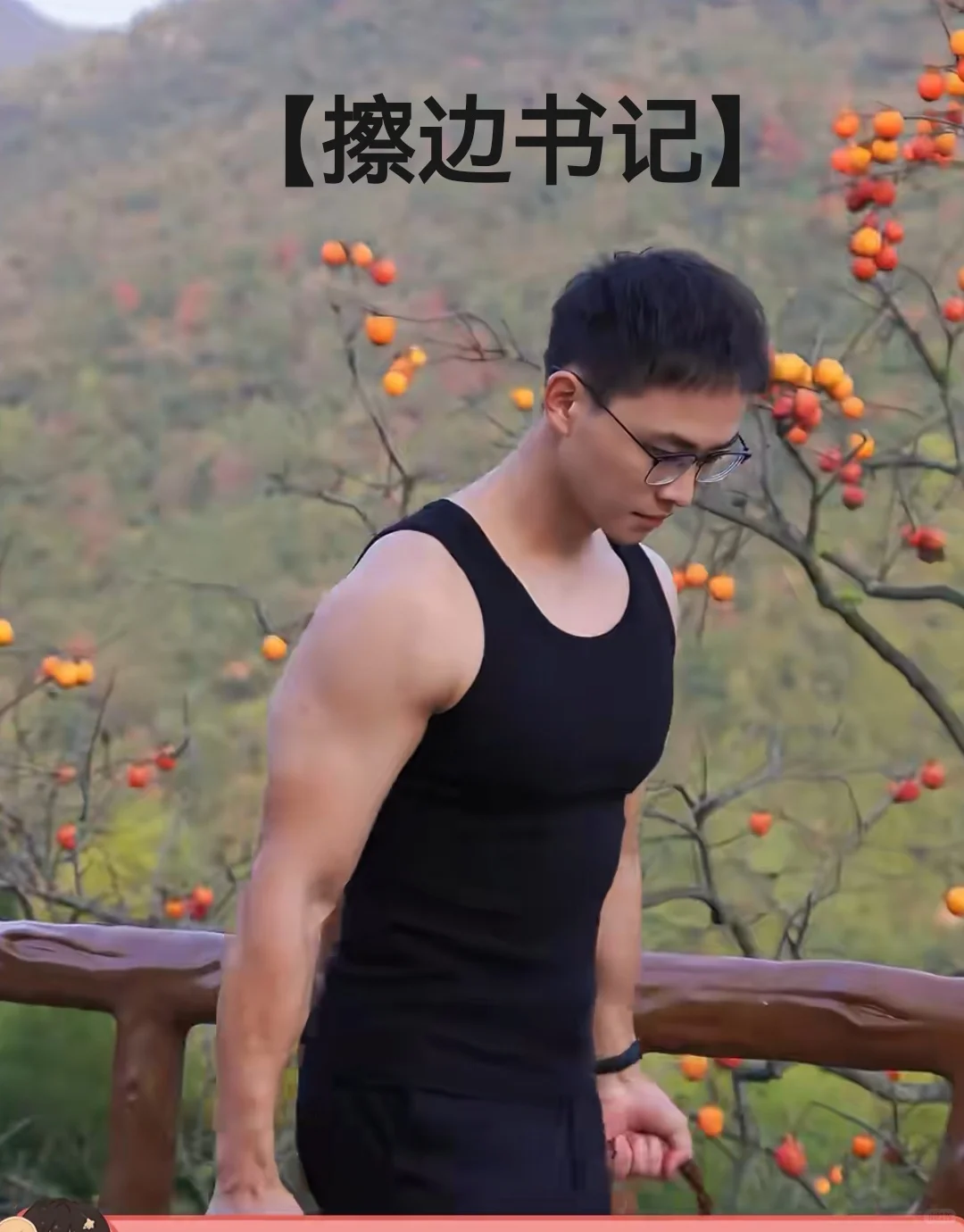 【擦边书记】成为今年面试热点！