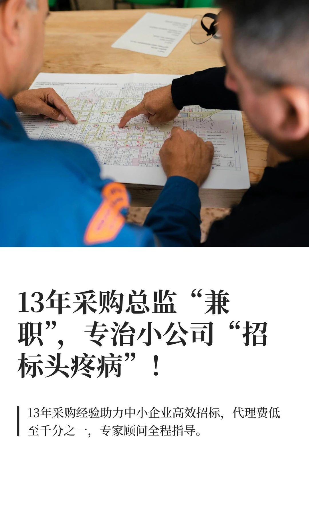 13年采购总监“兼职”，专治小公司“招标头