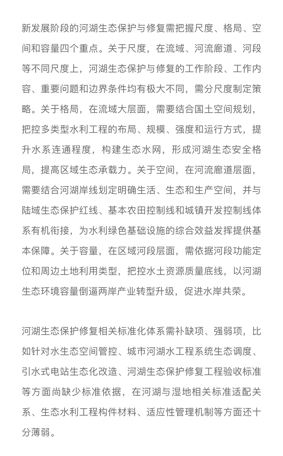 国内外河湖生态保护与修复技术标准进展……