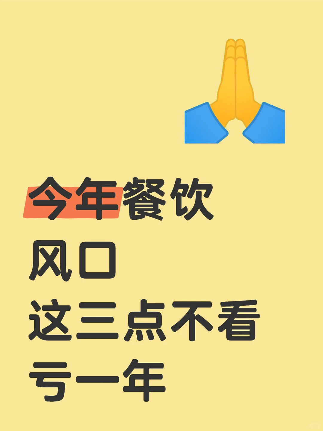 今年餐饮风口！这三点不看今年必亏！