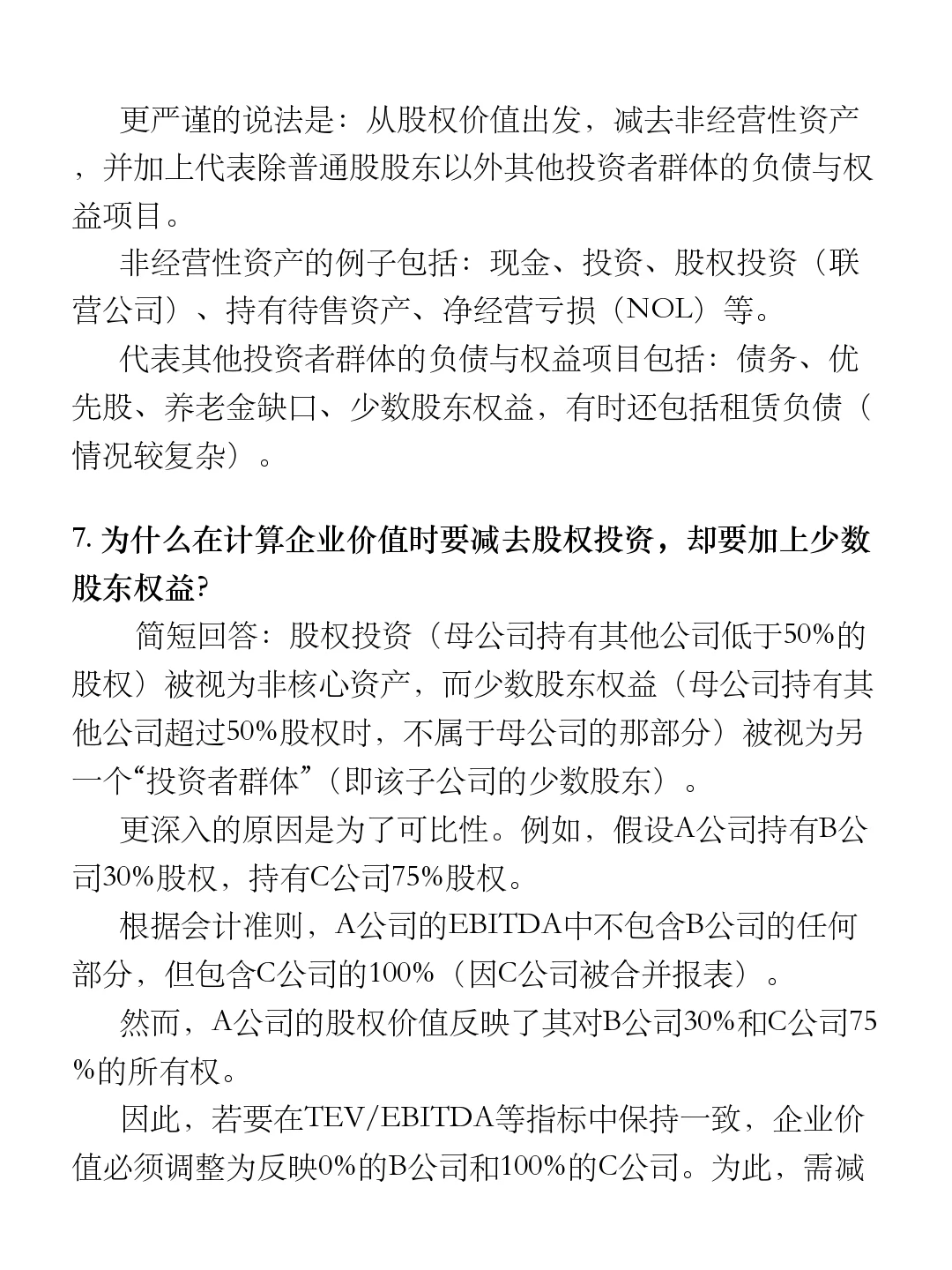 投行400问（2025版）｜股权价值与企业价值