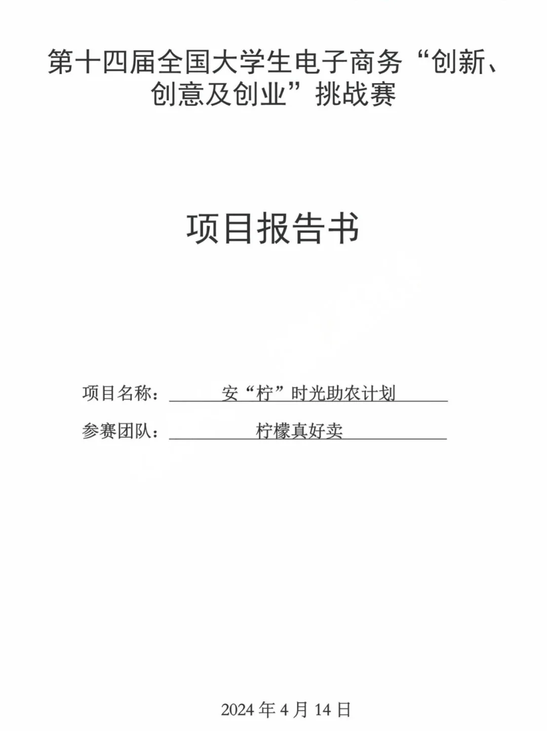 三创赛｜?安“柠”时光-助农计划