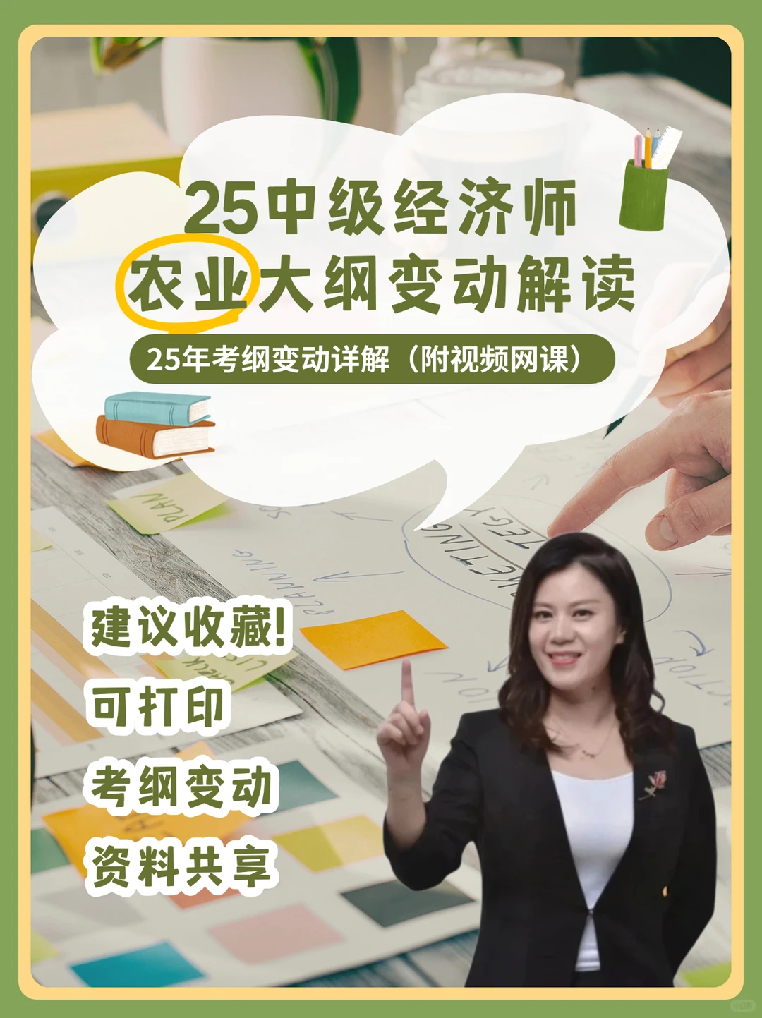 25年中级经济师《农业》大纲解读（附视频）