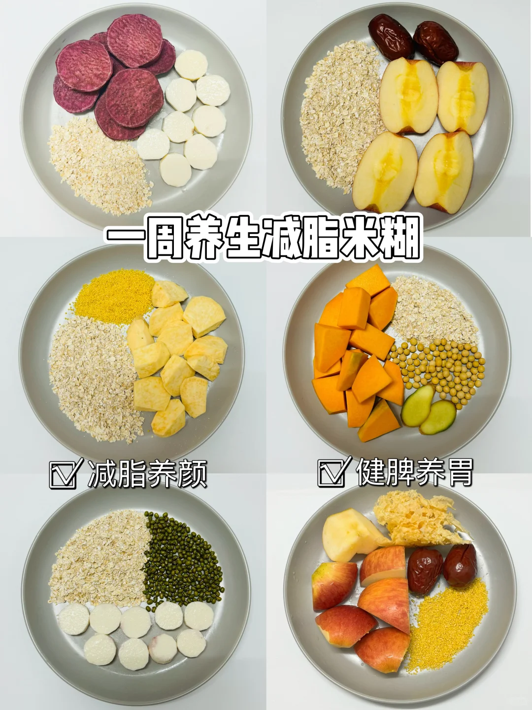 plog｜一周养生减脂米糊???