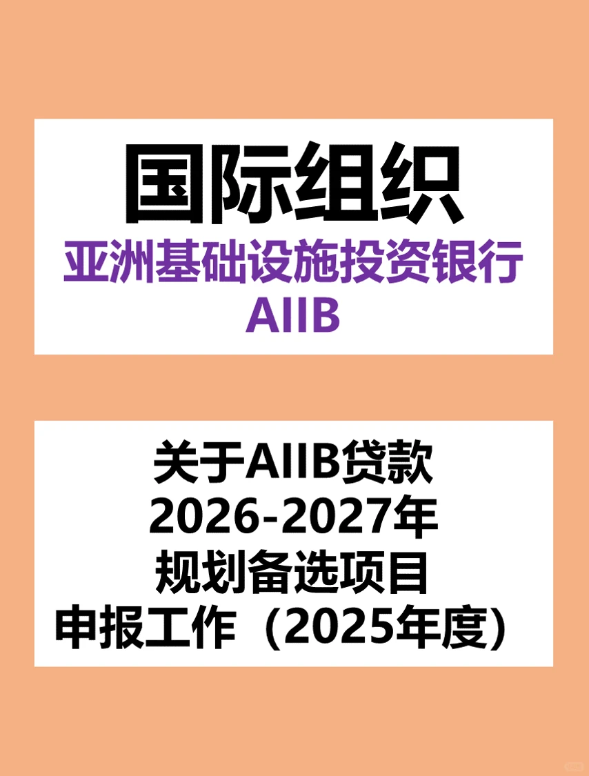 亚投行贷款26-27年规划备选项目申报启动