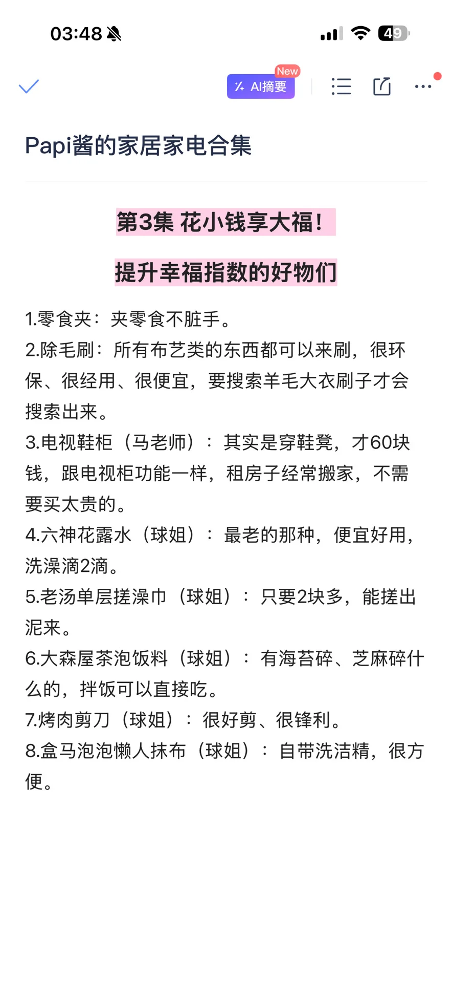 纯整理无遗漏！papi酱的家居家电合集（1-8）