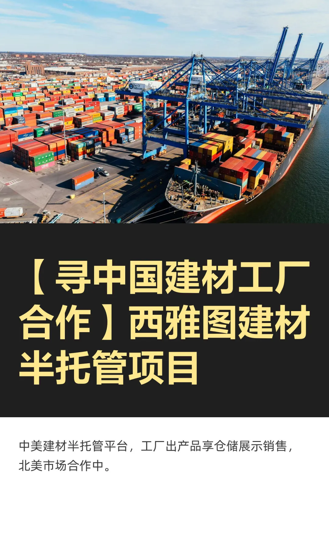 【寻中国建材工厂合作】西雅图建材半托管项目