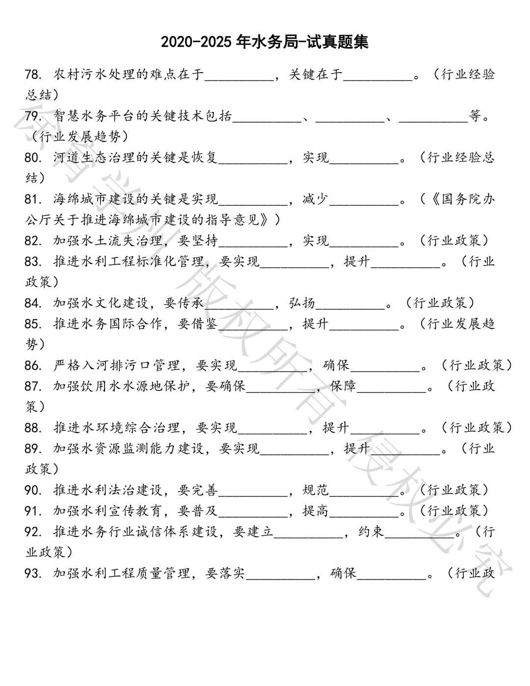 水务局-试笔试历年真题