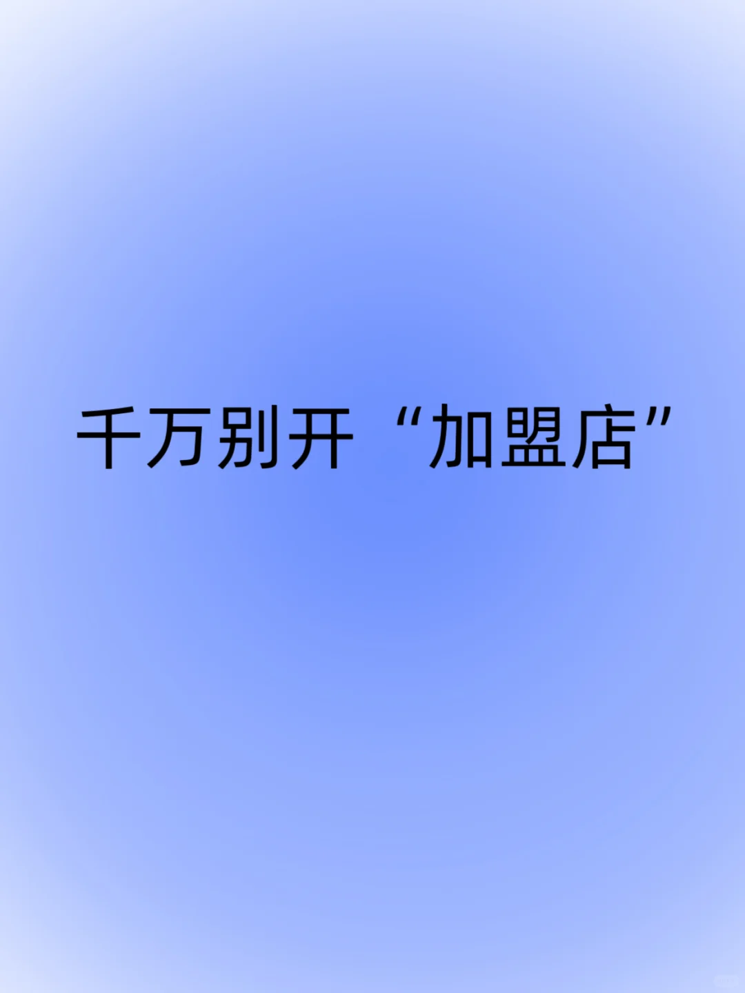 千万别开“加盟店”
